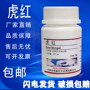 虎红试剂 孟加拉红试剂 酸性红94科研实验室用化学实验试剂 包邮
