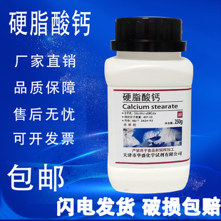 实验室用品 分析纯 包邮 硬脂酸钙 现货 250g 十八酸钙 化学试剂