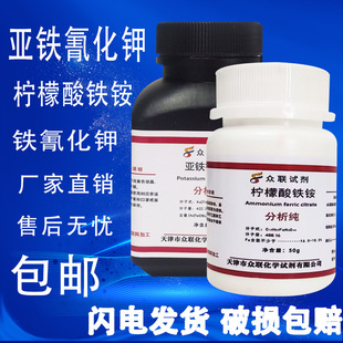 包邮 亚铁氰化钾分析纯AR500g黄血盐钾柠檬酸铁铵蓝晒试剂铁氰化钾