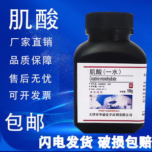 包邮 肌酸25g 分析纯高品质科研实验室专用试剂 100g克 BR生化试剂