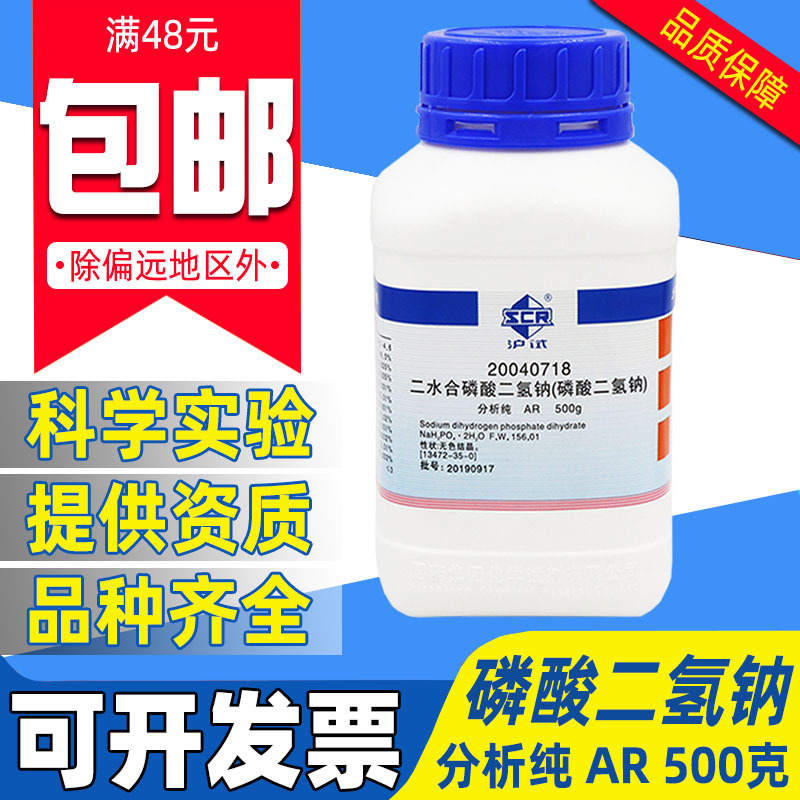 国药磷酸二氢钠分析纯AR实验室用药品化学试剂二水合磷酸一钠500g