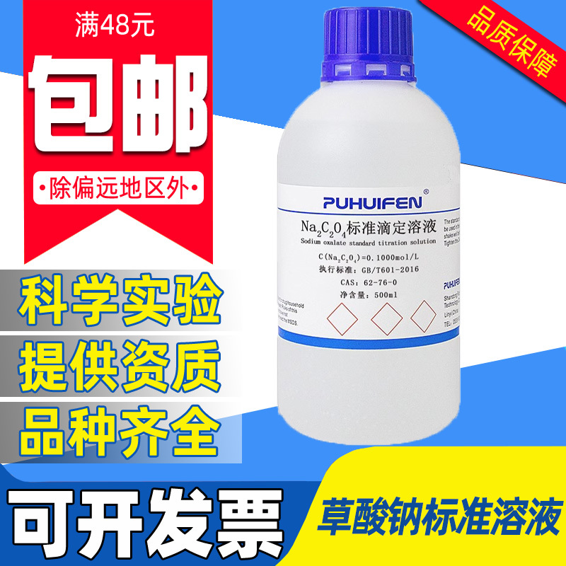 草酸钠溶液Na2C2O4实验COD滴定分析检测乙二酸钠液体0.1000mol/L