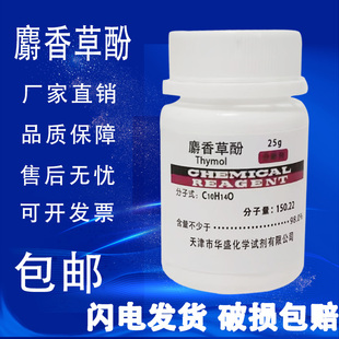 麝香草酚 AR25g百里香酚指示剂分析纯化学试剂原料实验用现货 包邮