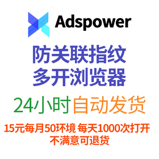 Adspower防关联指纹多开浏览器【自动发货】