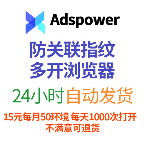 Adspower防关联指纹多开浏览器【自动发货】