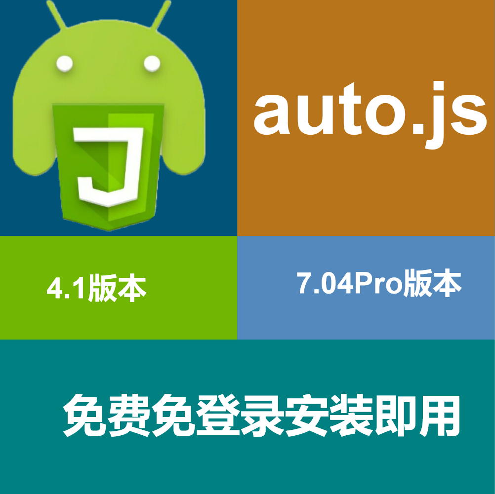 Auto.js4.1版本Pro7.0Android免root写脚本辅助自动化可打包apk