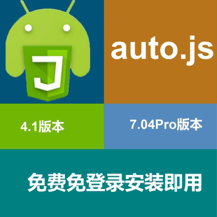 本Pro7.0Android免root写脚本辅助自动化可打包apk Auto.js4.1版