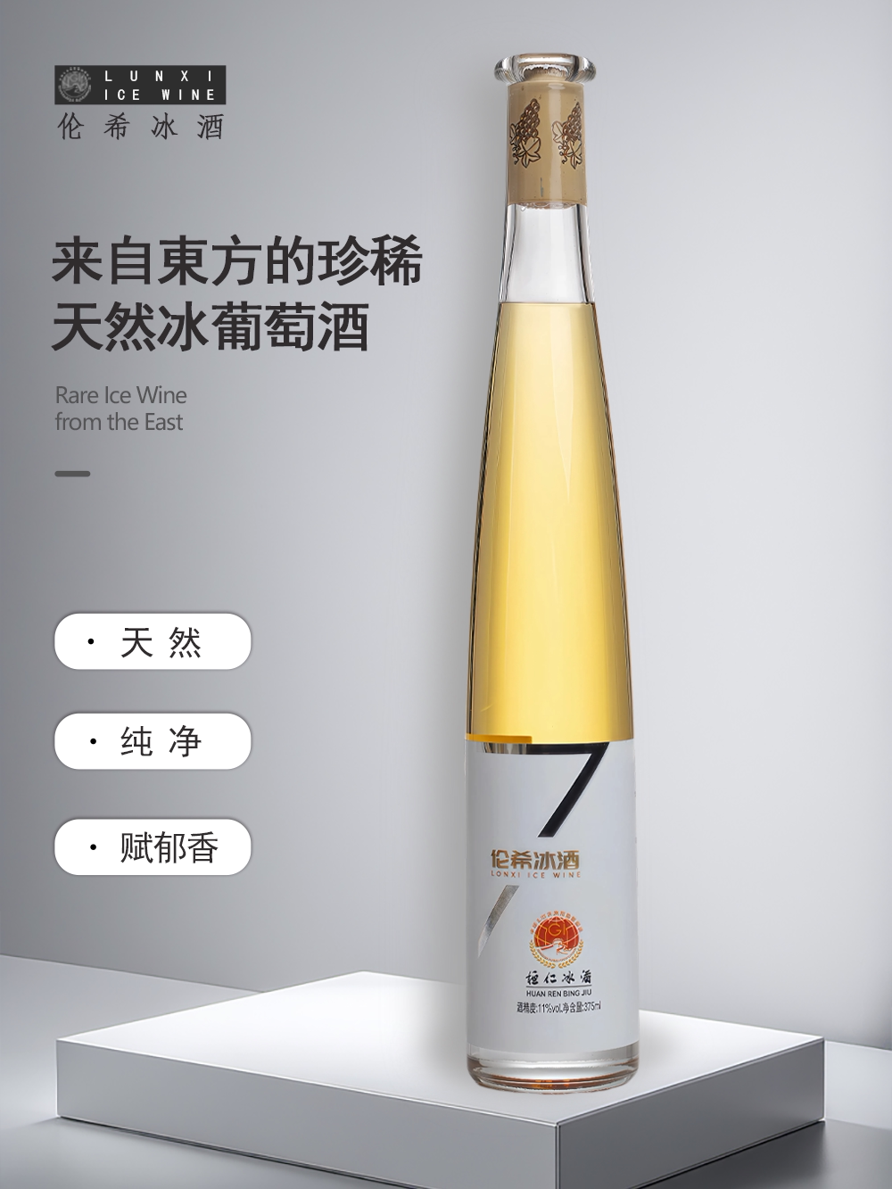 正品冰葡萄酒桓仁产区北纬41度女士微醺冰酒甜葡萄酒睡前红酒宴请