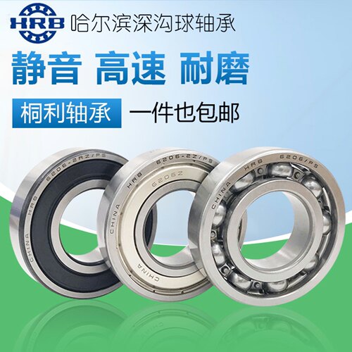 HRB哈尔滨高速轴承 6206 6207 6208 6209 6210 6211 RZ ZZ RS P5