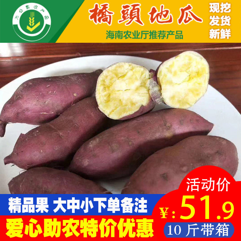 海南澄迈桥头富硒地瓜新鲜红薯金手指黄心番薯日式板栗薯10斤带箱