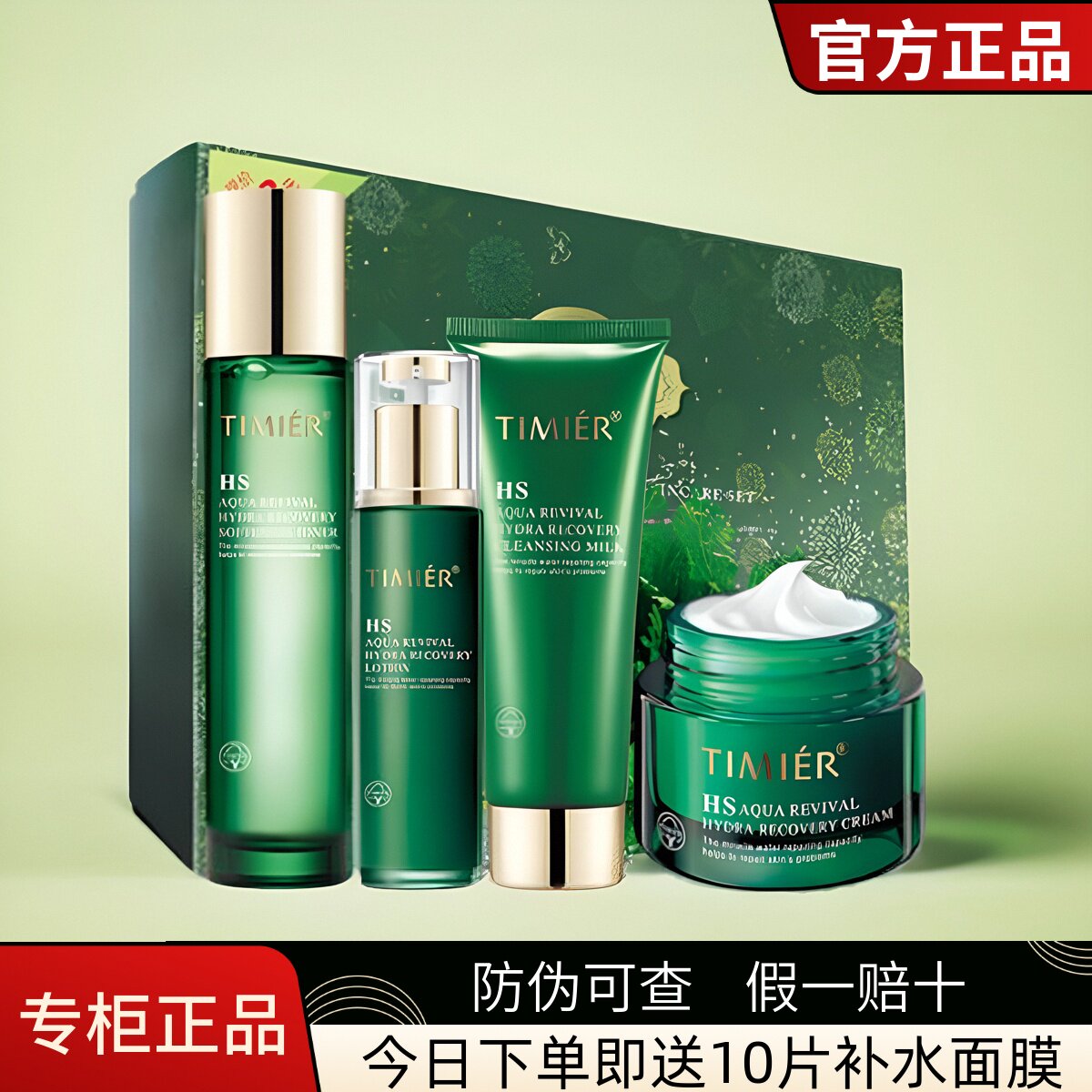 正品婷美护肤四件套装修保湿