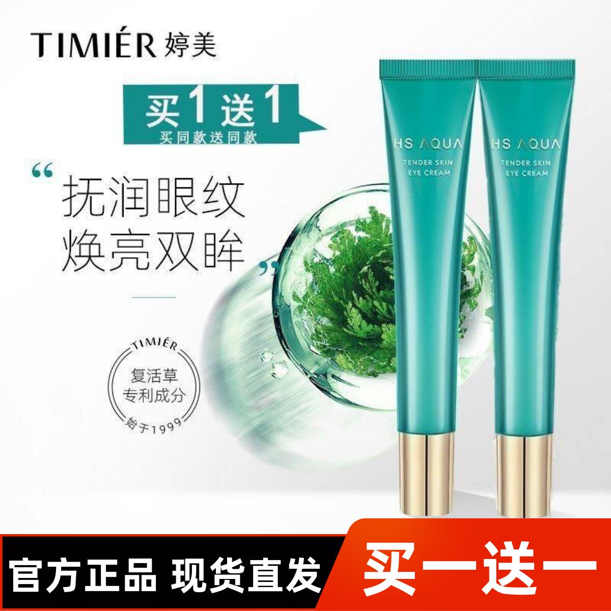正品婷美眼霜2支补水保湿提亮黑眼圈眼袋提拉紧致抗皱眼部精华女