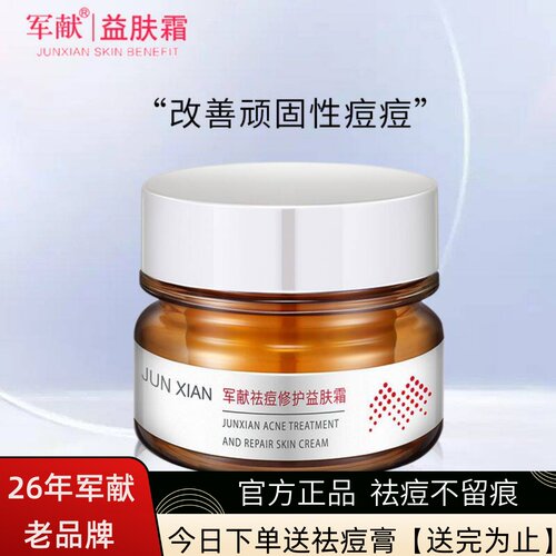 正品军献多肽益肤霜痘痘净淡化痘印收缩毛孔祛闭口粉刺肤质修护霜