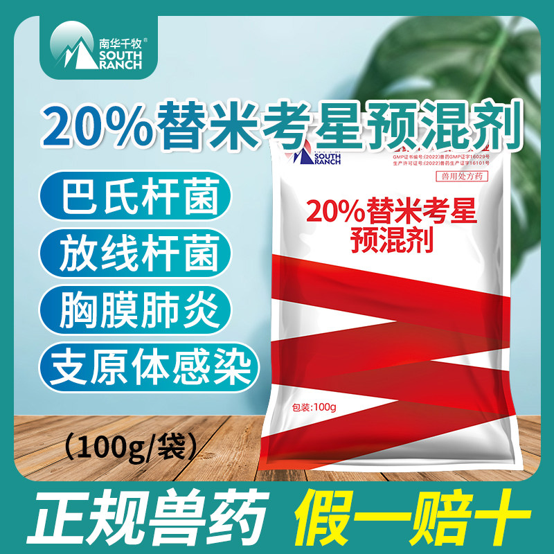 兽药替米考星预混剂兽用猪药胸膜肺炎咳嗽咳喘支原体感染呼吸道药