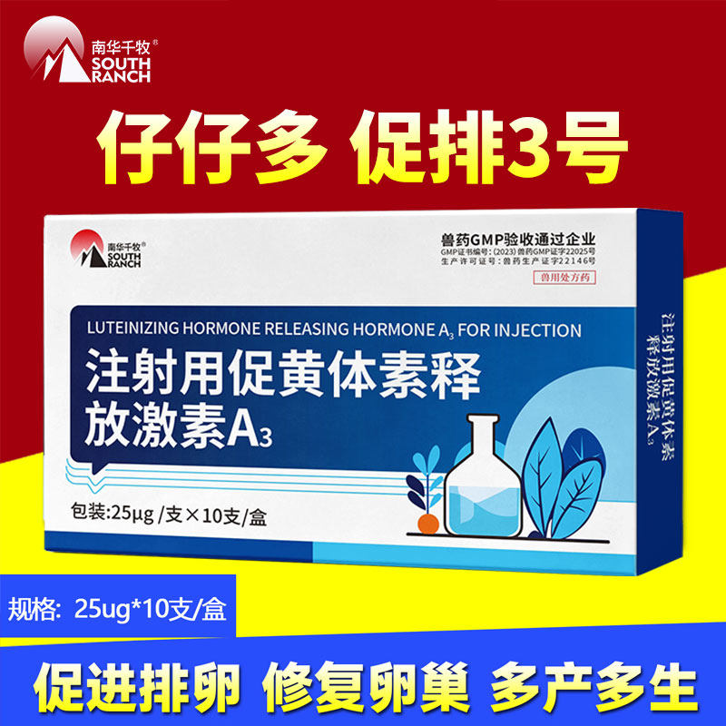 促排3号三号兽用兽药仔仔多猪羊牛用排卵针促黄体素释放激素A3
