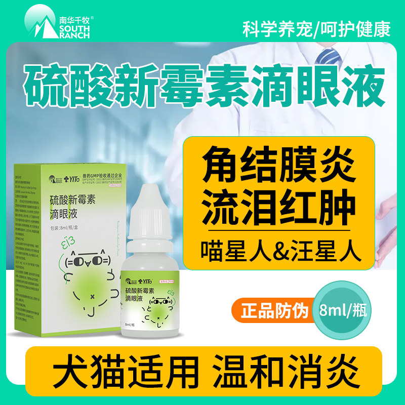 硫酸新霉素宠物版滴眼液猫咪眼药水角结膜炎消炎猫用狗狗祛泪痕消