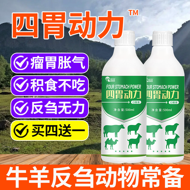 兽用牛羊四胃动力口服液大开胃生长健胃散助消化反刍瘤胃积食