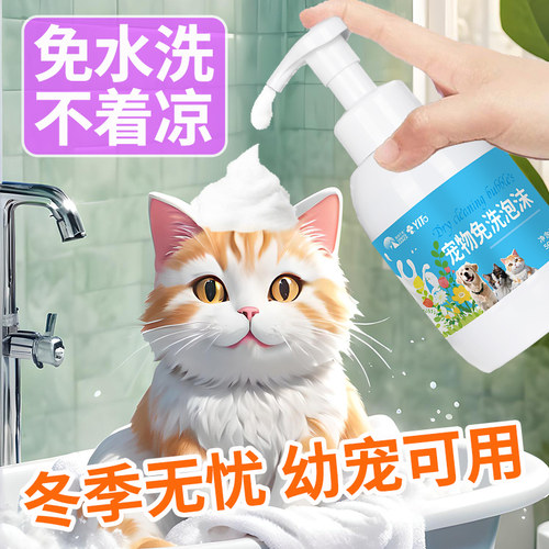 宠物免洗泡沫狗狗猫咪干洗沐浴露