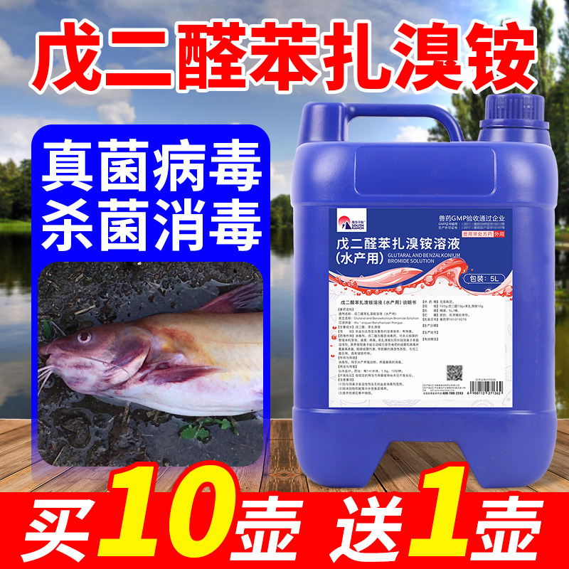戊二醛苯扎溴铵溶液水产用鱼塘养殖鱼药消毒液杀菌消毒剂国标渔药