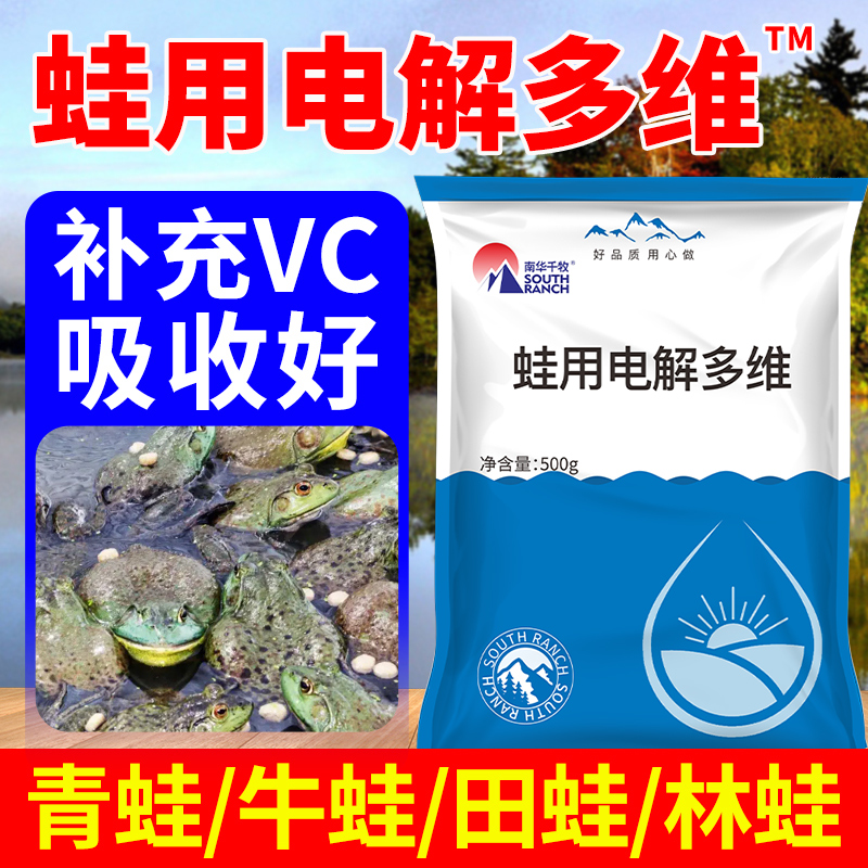 南华千牧蛙用电解多维水产养殖维生素添加剂牛蛙林蛙青蛙VC生长-封面