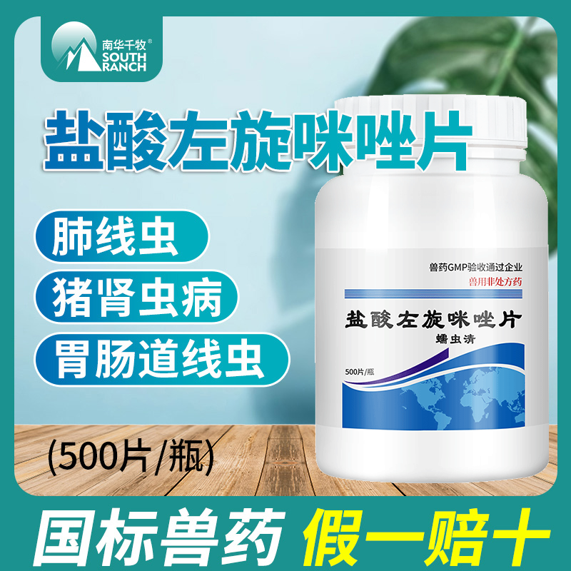 盐酸左旋咪唑驱虫片猫猪牛羊兽药