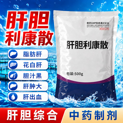 肝胆利康散水产养殖鱼药