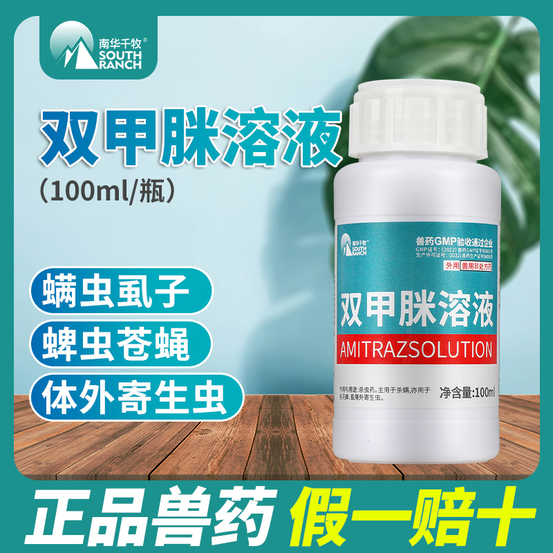 猪牛羊兽用蜜蜂养殖场双甲脒溶液