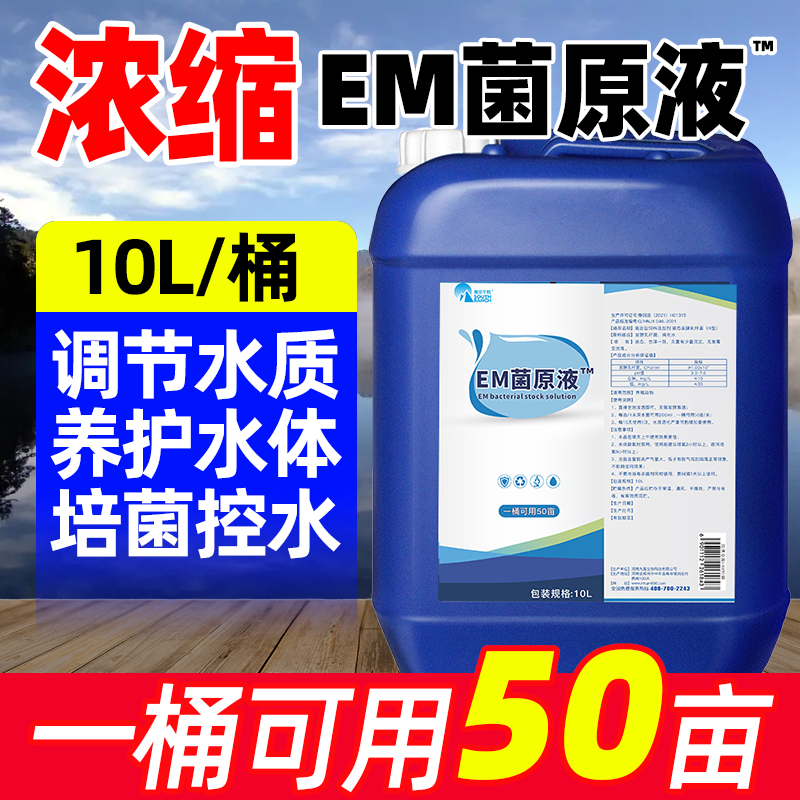 em益生菌原液鱼虾改底调水肥水产养殖乳酸菌枯草芽孢杆菌EM菌原种