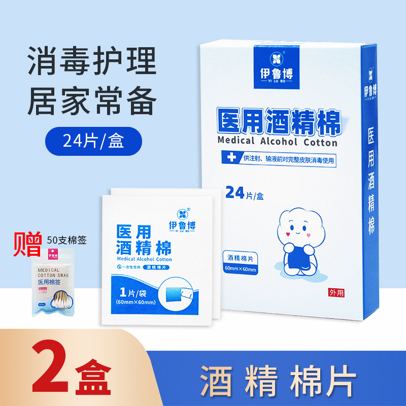 伊鲁博一次性医用酒精消毒棉片独立包装75%度大号便捷卫生24片2盒