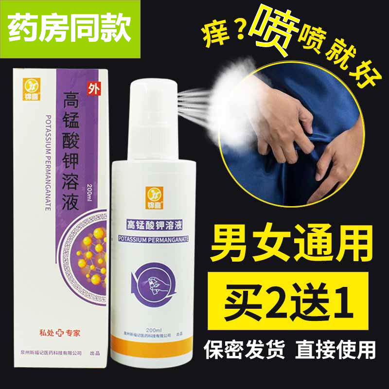 私处杀菌消毒男抑菌水喷雾剂清洗液阴茎止痒下体瘙痒药龟头痒消炎