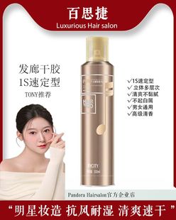 百思捷玩酷定型干胶 男士发胶喷雾快速定型蓬松清香造型发胶300ml