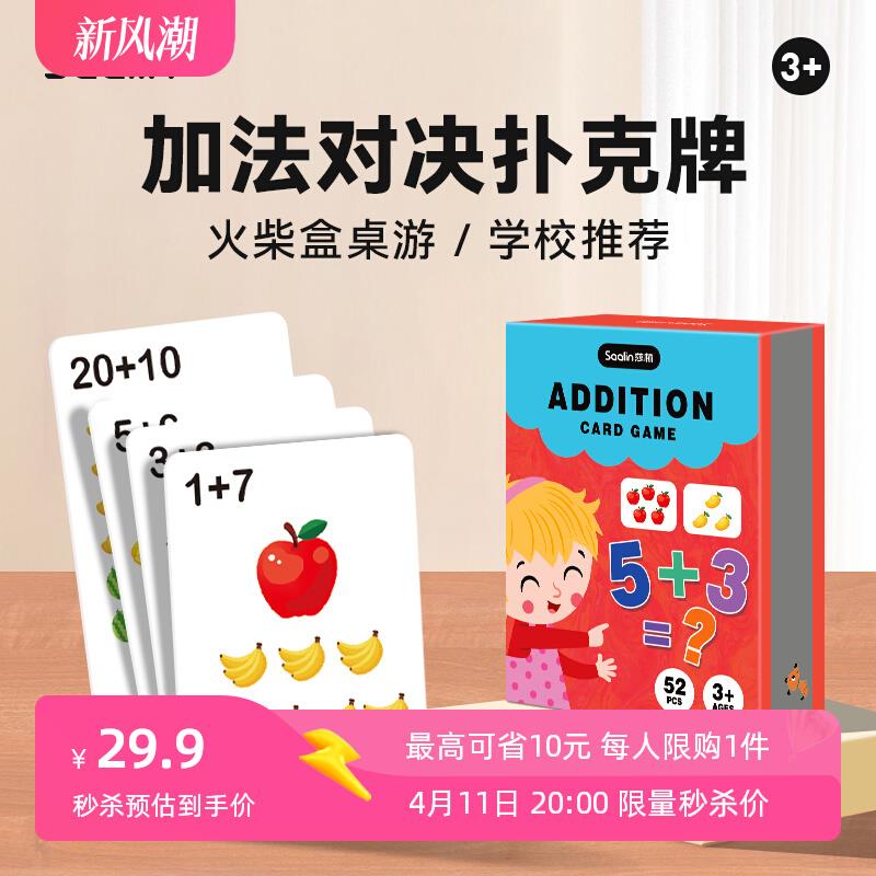 莎林saalin幼儿园小学生口算卡片数学计算卡儿童学前班题卡加法卡 玩具/童车/益智/积木/模型 儿童桌面游戏类 原图主图