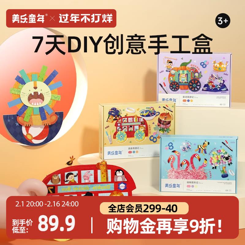 美乐童年7天手工盒儿童手工diy制作龙年美术材料包玩具生日礼物