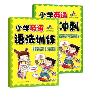 小学英语 语法训练+语法冲刺全套小学少儿英语法强化专用教材中英双语图文并茂题型丰富语法初级涵盖英语新课标语法知识重点速成