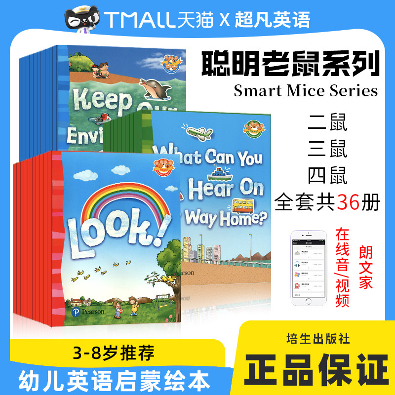 培生幼儿英语启蒙聪明鼠系列