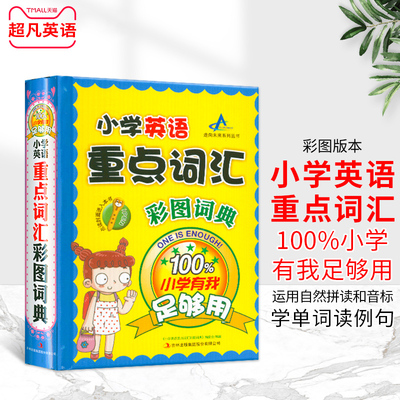 包邮正版小学英语重点词汇彩图