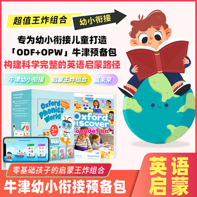 ODF+OPW牛津幼小衔接预备包