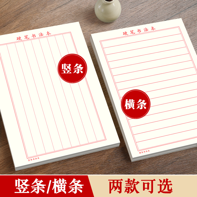 竖条横条练字专用纸成人楷书硬笔软笔练字本书法本楷书钢笔写字练字纸张小学生成年练习作品纸书写竖式书法纸
