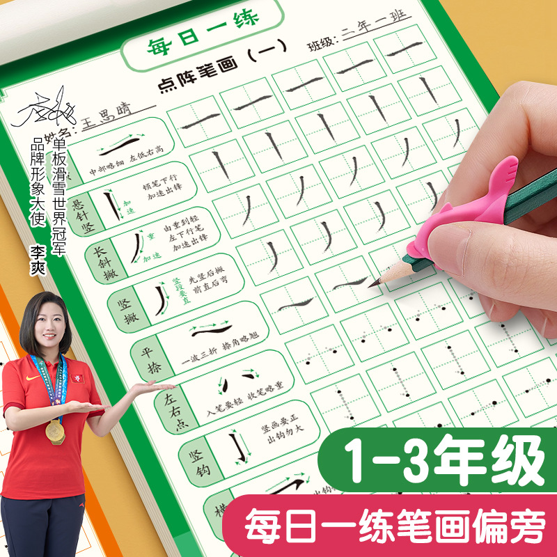 儿童笔画笔顺入门点阵控笔练字帖小学生一年级每日一练笔画偏旁字帖幼小衔接偏旁部首学前练字本