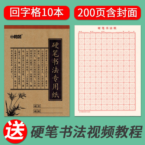 牛皮封皮硬笔书法练字本米字格
