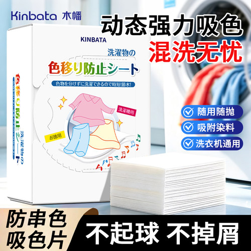 kinbata木幡防串色洗衣片可机洗吸色防染色衣服洗衣吸色片色母片