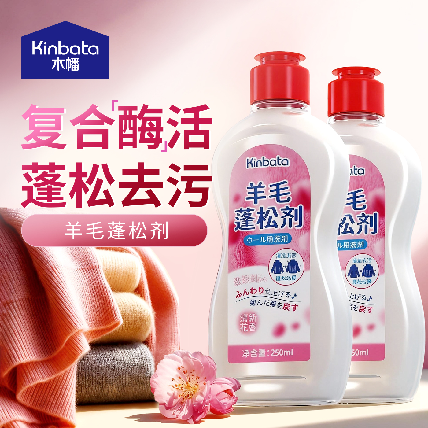kinbata木幡羊绒羊毛膨松还原剂
