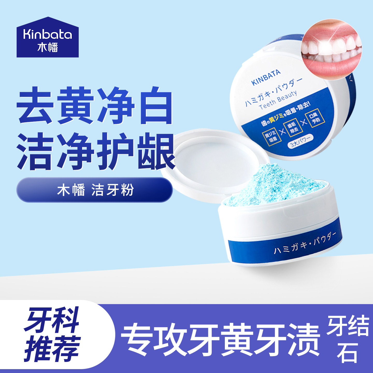 kinbata木幡洁牙粉去黄洗白牙齿黄牙速效除溶解结石去牙口臭神器