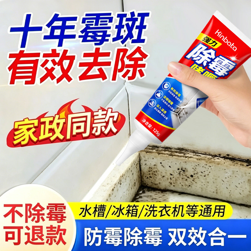 Kinbata 125g除霉啫喱家用厨房卫生间冰箱洗衣机胶圈洗手台除霉剂图片