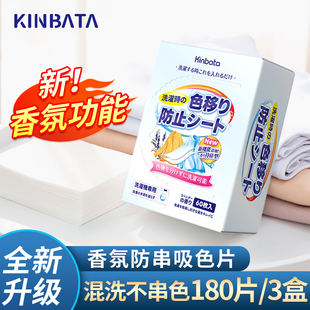 日本kinbata香氛吸色片洗衣片衣服防串色吸色纸洗衣机衣物色母片