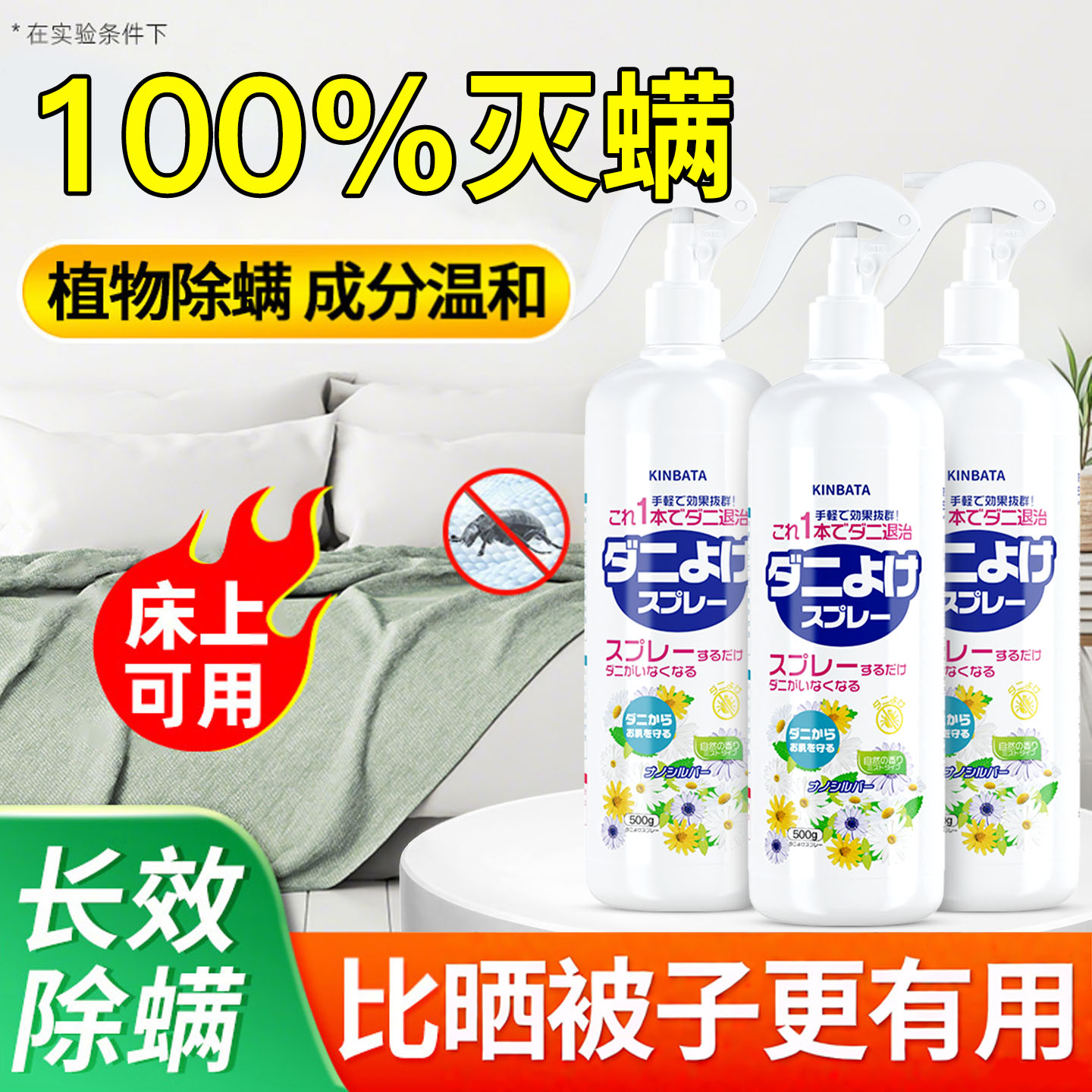 日本除螨喷雾剂家用去除螨神器