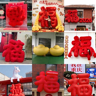 充气福字毛绒闭气气模定制大型网红打卡美陈装饰广场室内摆件活动