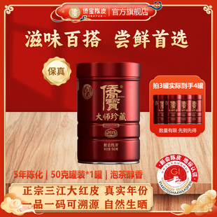 侨宝陈皮2019年新会陈皮干五年三江侨宝陈皮大师珍藏50g罐装 送礼