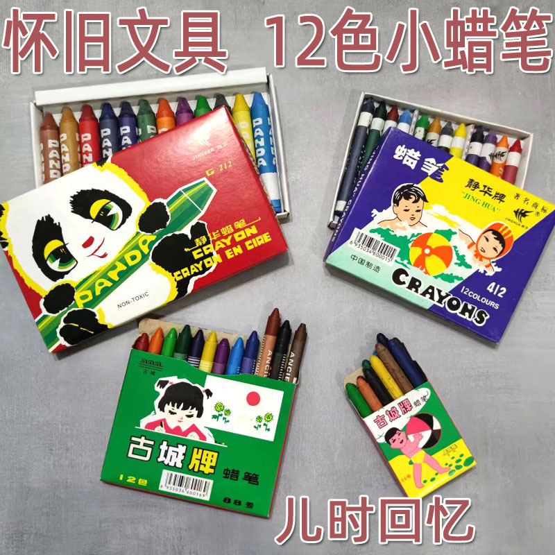 80后怀旧时候儿时回忆传统绘画儿童小蜡笔12色老文具童年玩具