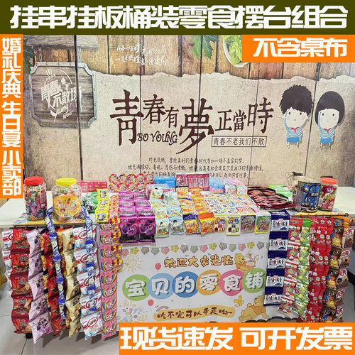 7080年代怀旧零食童年小卖部铺连串整盒回忆六一活动生日摆台组合
